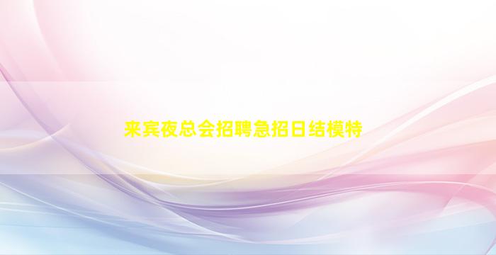 洛阳夜总会招聘
